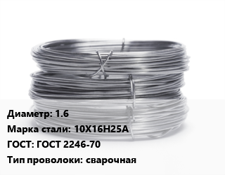 Проволока нержавеющая 1.6 Сталь: 10Х16Н25А ГОСТ: ГОСТ 2246-70 сварочная